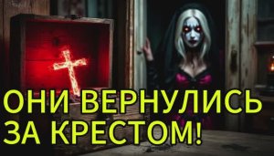 🔥 ОНИ ВЕРНУЛИСЬ ЗА КРЕСТОМ! Страшная история, от которой мурашки по коже