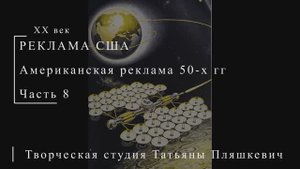 Американская реклама 50-х гг ХХ века, часть 8 | Реклама США | Блог художника