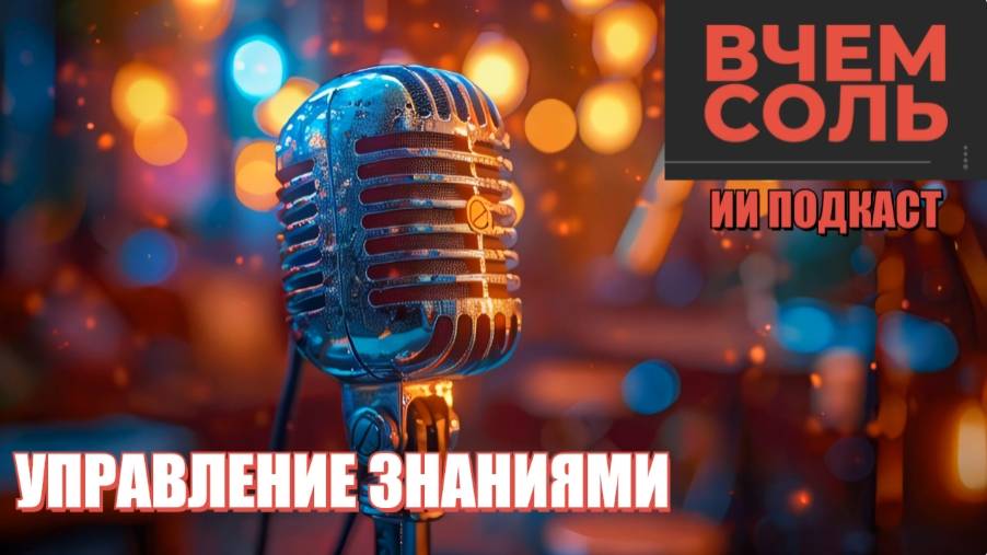 ИИ подкаст: Управление знаниями
