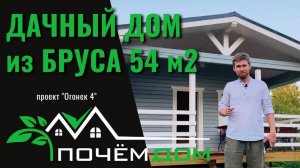 ДАЧНЫЙ дом из БРУСА 54м2. Обзор