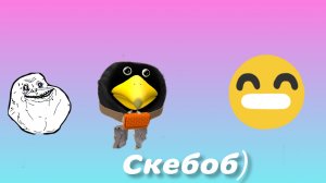 играю в скебоб ган