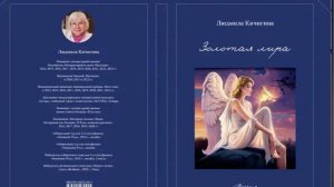 VIP.ПОЭЗИЯ-!!! _ЗОЛОТАЯ ЛИРА _ПУШКИНУ - Л.КИЧИГИНА МУЗ.БОРИС ЛАЗАРЕВ.