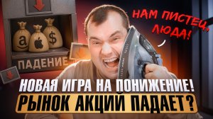 Нам пистец, Люда! Началась новая игра на понижение! Почему рынок акций падает?