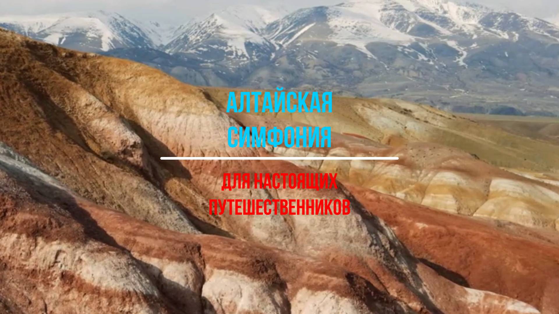 Алтайская симфония: магия гор и дорог для настоящих путешественников