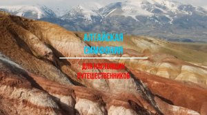 Алтайская симфония: магия гор и дорог для настоящих путешественников