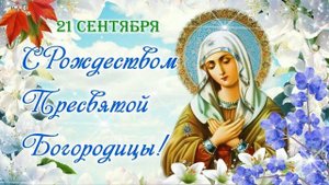 С Рождеством Пресвятой Богородицы!