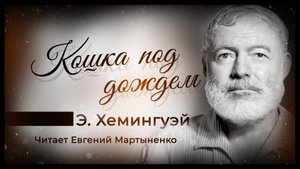 Эрнест Хемингуэй — «Кошка под дождём» | Аудиокнига | Трогательная история о одиночестве и надежде