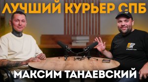 Максим Танаевский от Велобомжа до успешного курьера блогера в Санкт-Петербурге .  ОМИЧ ПОДКАСТ