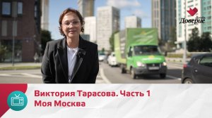 Моя Москва. Виктория Тарасова. Часть 1 — Москва Доверие