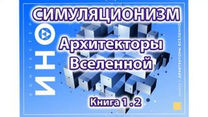 Архитекторы Вселенной книга 1 часть 2