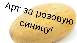 Арт за розовую синицу нажми обложку!