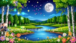 Стоит над речкой жёлтая луна...1 ВИДЕО ПЕСНЯ В ДУШУ