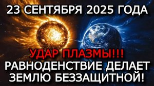 МАГНИТНЫЕ БУРИ 23 СЕНТЯБРЯ 2025: СКОЛЬЗЯЩИЙ УДАР ПЛАЗМЫ УЖЕ НА ПОДХОДЕ!