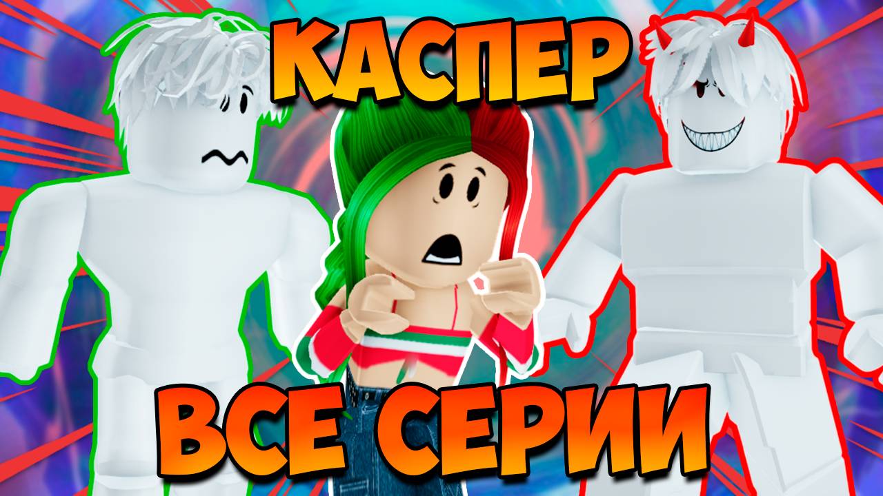 МОЙ НОВЫЙ ДРУГ ПРИЗРАК КАСПЕР! | ВСЕ СЕРИИ смотреть онлайн