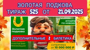ЗОЛОТАЯ ПОДКОВА ТИРАЖ 525 ОТ 21.09.2025,ДОПОЛНИТЕЛЬНЫЕ 2 БИЛЕТИКА,ПРОВЕРИТЬ БИЛЕТ,СТОЛОТО