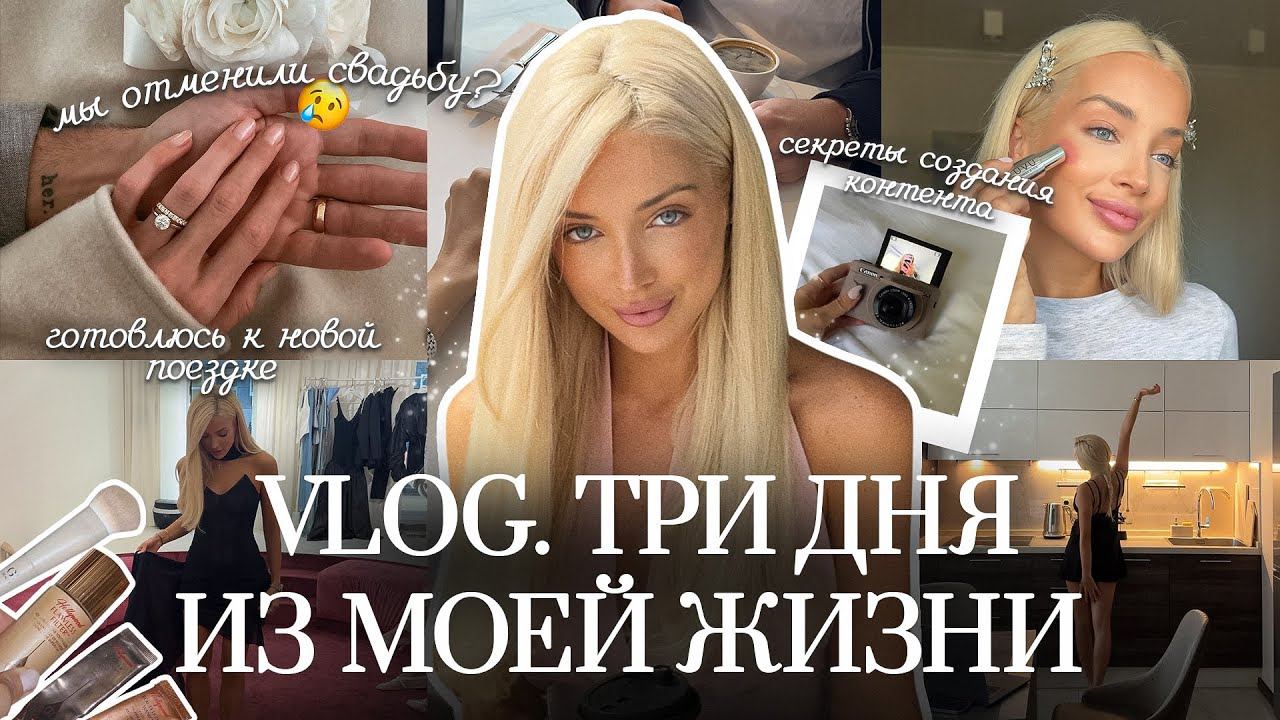 58. VLOG | Я отменила свадьбу? Подготовка к новой поездке и секреты моего контента смотреть онлайн