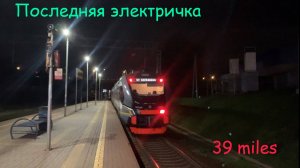 Константин "39 miles" Паюшин - Последняя электричка (Давид Тухманов, Михаил Ножкин cover)