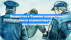 Подростка в Тюмени задержали после издевательств над сверстником