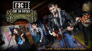30 сантиметров feat. Гиг За Сотку | Гиг за сотку | Live at Punk Fiction 2025