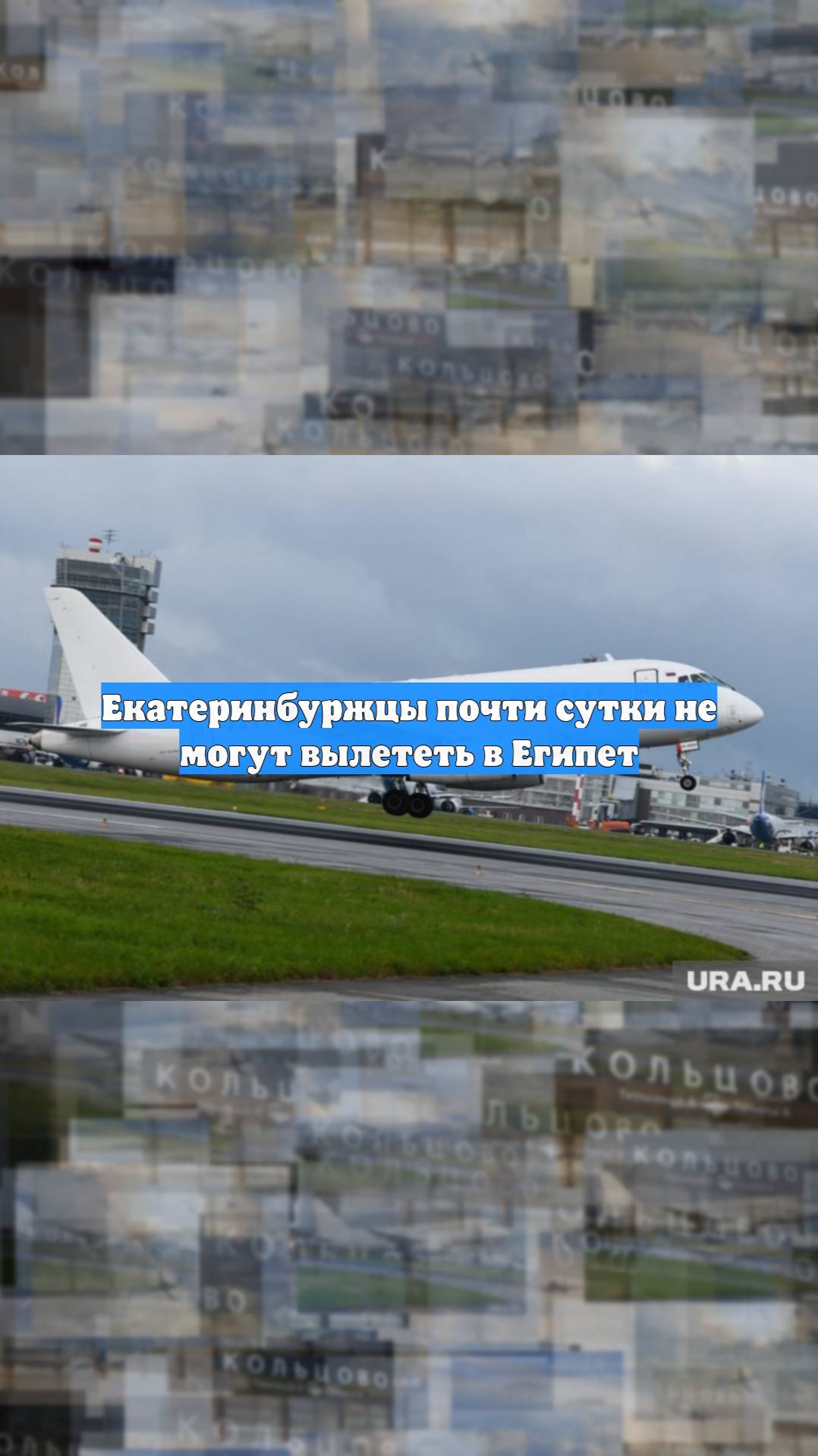 Екатеринбуржцы почти сутки не могут вылететь в Египет