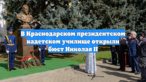 В Краснодарском президентском кадетском училище открыли бюст Николая II