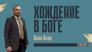 Хождение в Боге | Алан Асир | 21.09.25
