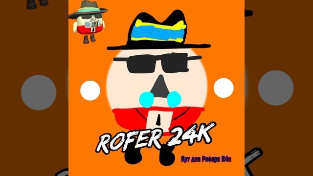 Арт для Рофера 24к Всем приятного просмотра!