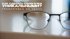 Как сделать свои очки уникальными Все о гравировке на удачу.