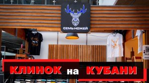 Клинок на Кубани | Подготовка и обзор