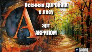 🍁🛣️ Осенняя ДОРОЖКА в лесу🎨|Акрил для начинающих + релакс с музыкой 🎵|АртГейм МК УРОК 🖌️✨