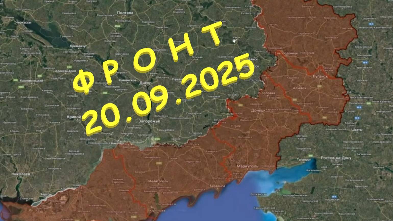 На 20.09.2025. Сводка с фронта. С Украинской стороны