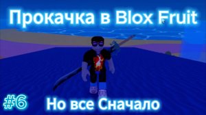 Прокачка в BLOX FRUITS ! Но все СНАЧАЛА! #6