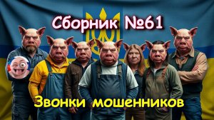 Сборник №61