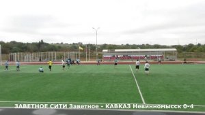 КФЛ-2025. ЗАВЕТНОЕ СИТИ Заветное - КАВКАЗ Невинномысск