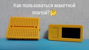 Гайд по стику: как пользоваться макетной платой для M5StickC Plus 2?🤔