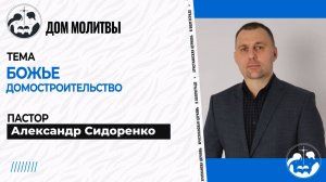 Тема " Божье домостроительство "