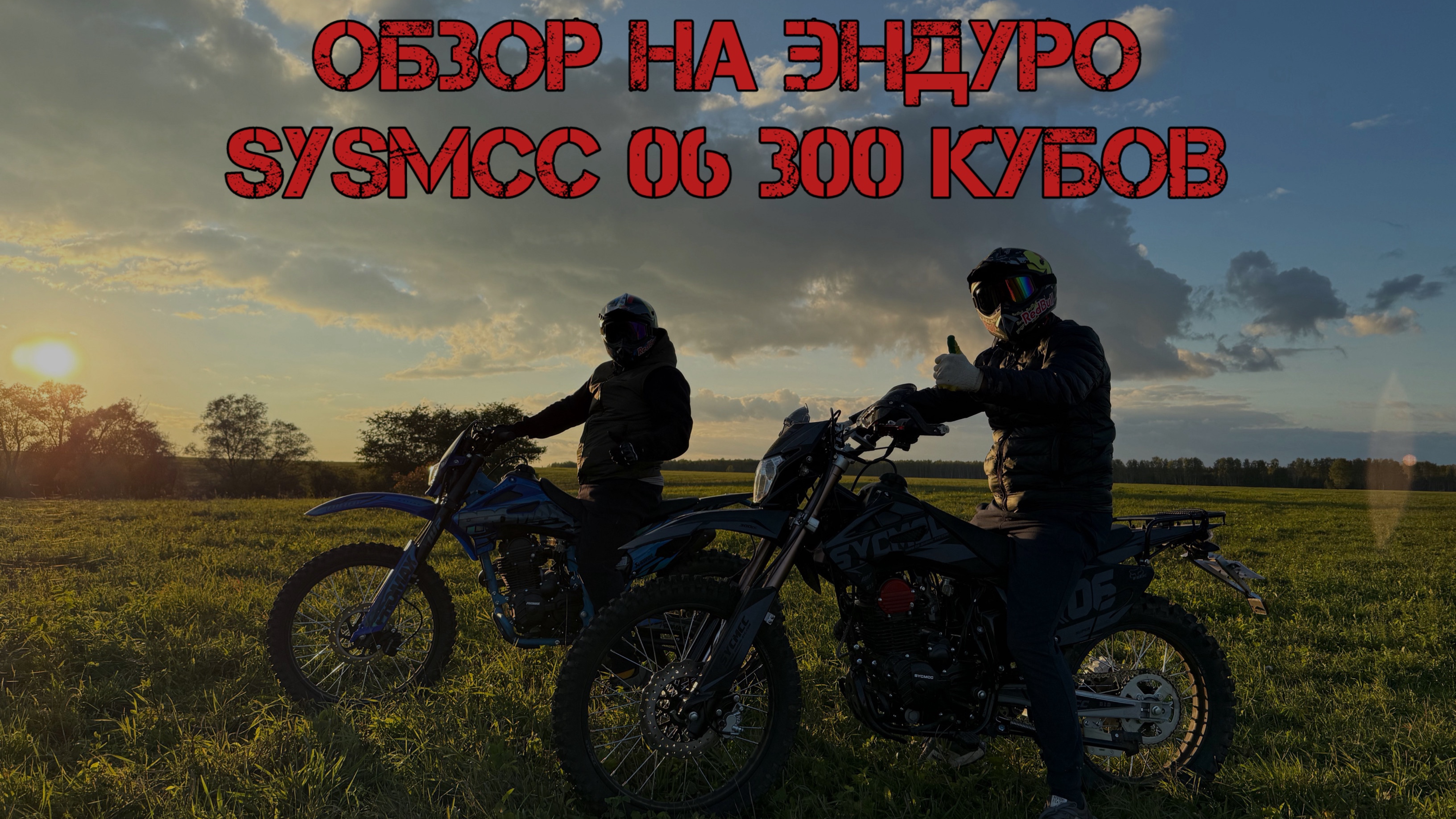 Новый железный конь в нашей семье. Эндуро SYSMCC 06 300 куб. смотреть онлайн