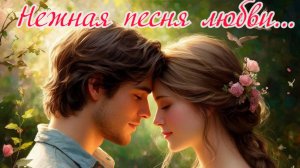 Нежная мелодия любви... Премьера трека.
