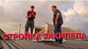772 Приехали дети и стройка продолжается. Покупки из города. Давно такой грозы не было.