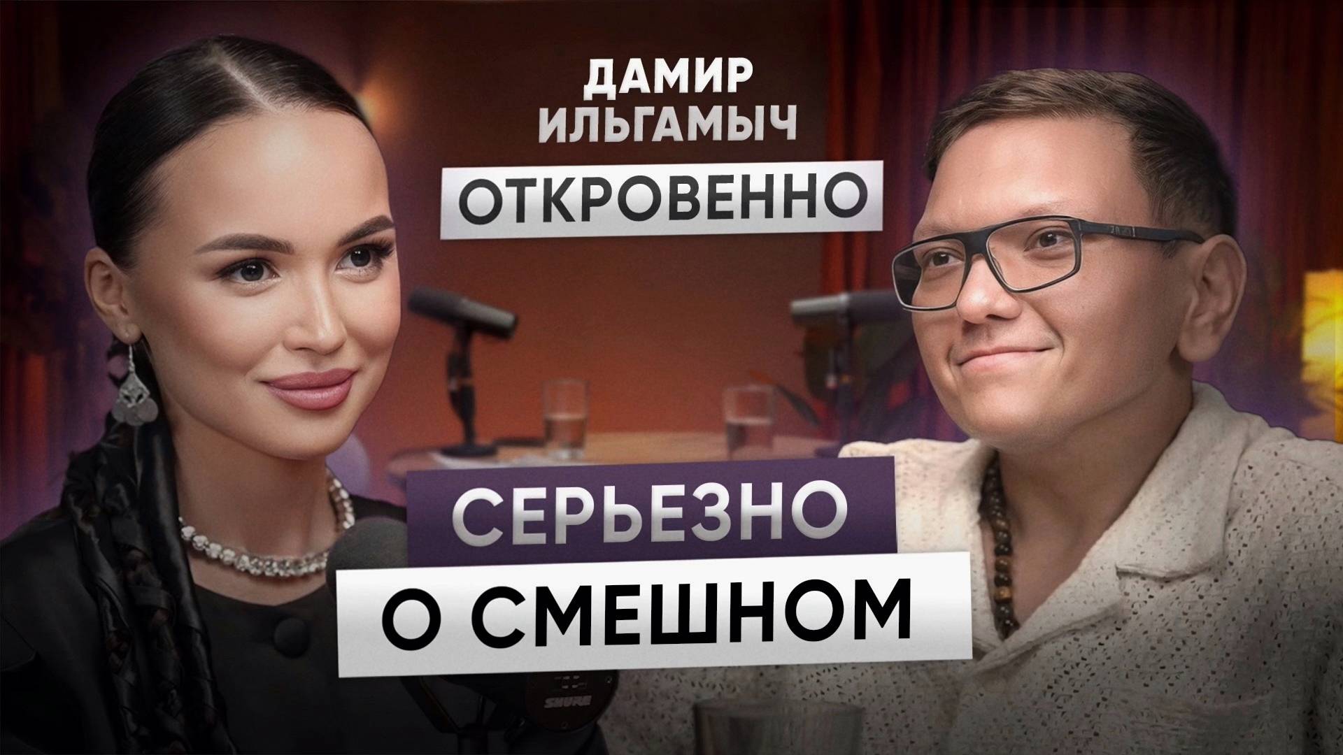 Как создаются шутки - обратная сторона юмора| Дамир Ильгамыч откровенно с Инзой о жизни и творчестве