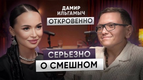 Как создаются шутки - обратная сторона юмора| Дамир Ильгамыч откровенно с Инзой о жизни и творчестве