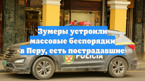 Зумеры устроили массовые беспорядки в Перу, есть пострадавшие