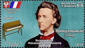 Прощальный Этюд. Посвящается Фредерику Шопену. Опус 10 №3. 1832г. Клавинет
