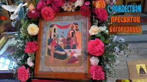 С Рождеством Пресвятой Богородицы.