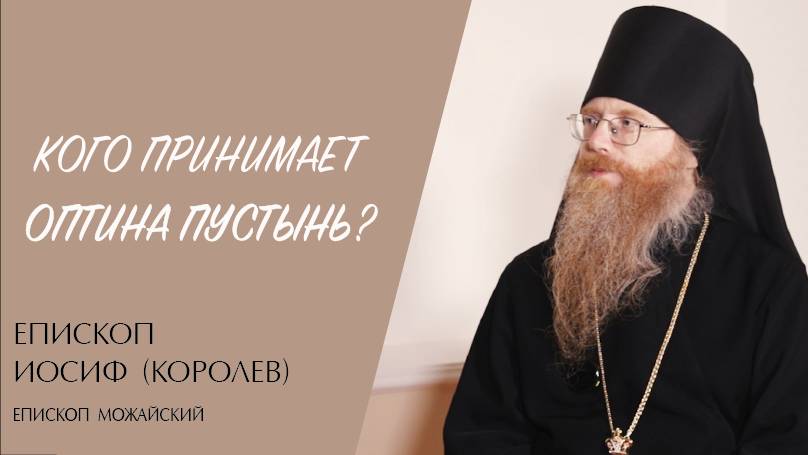 КОГО ПРИНИМАЕТ ОПТИНА ПУСТЫНЬ? (епископ Можайский Иосиф (Королев)) | ЕВАНГЕЛИЕ В СОВРЕМЕННОМ МИРЕ