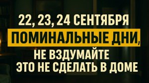22, 23 и 24 сентября - опасные поминальные дни: что нельзя делать дома, чтобы не накликать беду