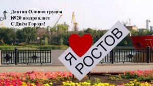 Давтян Оливия группа 20 День Города