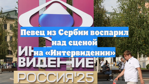 Певец из Сербии воспарил над сценой на «Интервидении»