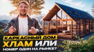 Строительство каркасного дома: за и против.