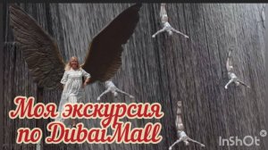 ОАЭ -2025. Lou'Lou. Моя экскурсия по ТЦ DubaiMall.
